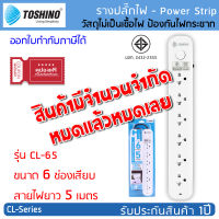 ปลั๊กไฟ รางปลั๊กไฟ ปลั๊กพ่วง TOSHINO มาตรฐาน มอก. 6 ช่องเสียบ 1สวิทช์ : สายไฟยาว 5 เมตร (CL-65)