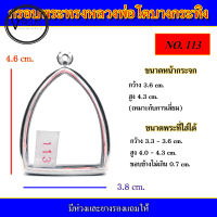 กรอบพระ สแตนเลส หลวงพ่อโตบางกระทิง เบอร์ 113