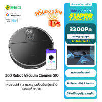 360 Smart Robot Vacuum Cleaner S10 หุ่นยนต์ดูดฝุ่น ระบบ Lidar LDS พร้อมมุมมอง AI-POWERED 3D รับประกัน1ปี Xiaomi mi roborock  รับประกัน 1 ปี