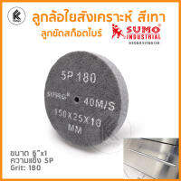 สก๊อตไบรต์ขัดเงา 5P 180 40M/S 6" 150 x  25 x 10 mm ลูกล้อใยสังเคราะห์ SUMO สีเทา ลูกขัดสก็อตไบร์