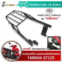 ตะแกรงท้าย จีที 125 แร็คท้ายGT125 YAMAHA SSS King (อย่างหนา) ถูก แท้ ดี มีเก็บปลายทาง แร็คหลัง ตะแกรงหลัง เหล็กหลัง เหล็กท้าย แถมฟรีปลอกแขนกันUV