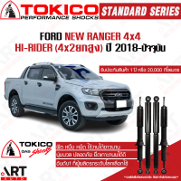 Tokico โช๊คอัพ Ford Ranger 4x4 Hirider ฟอร์ด แรนเจอร์ ขับ4 4x2ยกสูง ปี 2018- โตกิโกะ โช้คแก๊ส