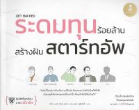 Get Backed ระดมทุนร้อยล้าน สร้างฝันสตาร์ทอัพ