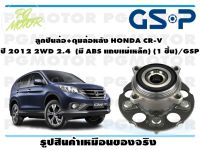 ลูกปืนล้อ+ดุมล้อหลัง HONDA CR-V  ปี 2012 2WD 2.4  (มี ABS แถบเเม่เหล็ก) (1 ชิ้น)/GSP