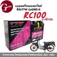 แบตเตอรี่ มอเตอร์ไซต์ 12โวลล์ 5แอมป์ สำหรับ Suzuki RC100 อาร์ซี100 แบตยี่ห้อTTW รุ่นGM5-X แบตแห้ง แบต5แอมป์ Battery Rc100 ชาร์จไฟพร้อมใช้งาน