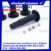 (ราคา/1ชิ้น)***ราคาพิเศษ***ก้านคอยล์จุดระเบิด แกนสั้น(ความยาว 8.8cm) Honda : 30520-55A-005 Honda Jazz GK Mobilio BRV 2014-2021   (พร้อมจัดส่ง)