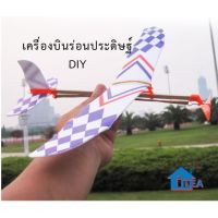 ❧เครื่องบินโมเดล DIY เครื่องบินร่อน ประกอบของเล่น ของเล่นงานประดิษฐ์ ของเล่นสิ่งประดิษฐ์♢