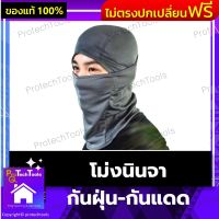 โม่งนินจากันฝุ่น-กันแดด ผ้าคลุมหัวกันรังสียูวี UV หมวกคลุมหัวใส่ขับมอเตอร์ไซค์ ไอโม่งคลุมหัว แบบเปิดหัว เปิดคางได้ กันแดด ระบายอากาศได้ดี ซึมซับเหงื่อดี ถอดซักได้ มี 6 สีให้เลือก 1 ชิ้น รับประกันสินค้าเสียหาย Protech Tools Shop