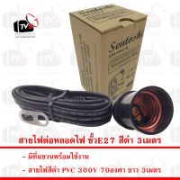 ( PRO+++ ) โปรแน่น.. Sentoshi สายไฟต่อหลอดไฟ ขั้ว E27 สีดำ 3เมตร ราคาสุดคุ้ม อุปกรณ์ สาย ไฟ ข้อ ต่อ สาย ไฟ อุปกรณ์ ต่อ สาย ไฟ ตัว จั๊ ม สาย ไฟ