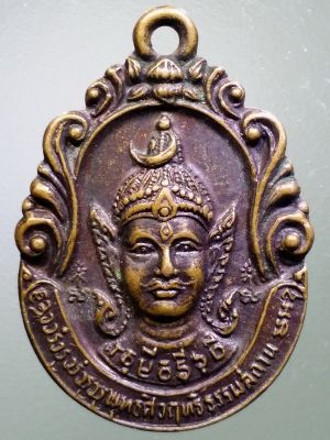 เหรียญพระพุทธศิวฤทธิ์ธรรมสถาน พิธีพุทธาภิเษกหล่อพระพุทธศิวฤทธิ์สิริมารวิชัย สร้างปี 2525