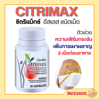 ซิตริแมกซ์ กิฟฟารีน CITRIMAX Giffarine