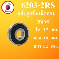 6203-2RS ตลับลูกปืนเม็ดกลม ฝายาง 2 ข้าง ขนาด ใน 17 นอก 40 หนา 12 มม. ( DEEP GROOVE BALL BEARINGS ) 6203RS 6203 โดย Beeoling shop