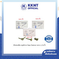 ?เป็กทองเหลือง หมุดทองเหลือง หมุดสำนวน Paper Fastener ขนาด 1,1.5,2 นิ้ว เป็กติดกระดาษ ตราดอกไม้ Sunflower | KKNT