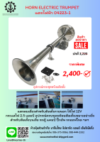 แตรไฟฟ้า เเตรเรือ HORN ELECTRIC TRUMPET   04223-1