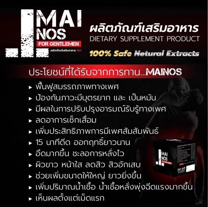 mai-nos-ผลิตภัณฑ์เสริมอาหาร-1-กล่อง-5-แคปซูล-ผลิตจากสมุนไพร-ที่คัดสรร-มาเพื่อคุณผู้ชายโดยเฉพาะ