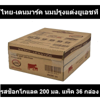 ไทย-เดนมาร์ค นมปรุงแต่งยูเอชที รสช็อกโกแลต 200 มล. แพ็ค 36 กล่อง รหัสสินค้า 123497