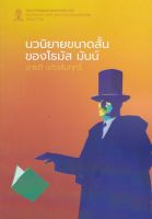 [ศูนย์หนังสือจุฬาฯ] 9786164077256 นวนิยายขนาดสั้นของโธมัส มันน์ c112