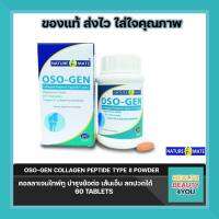 NATUREMATE OSO-GEN COLLAGEN TYPE II 60 TABLETS คอลลาเจนบำรุงข้อต่อ ข้อเสื่อม เส้นเอ็น