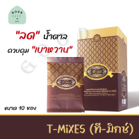 T Mixes Herbal ทีมิกซ์ ชาสมุนไพรไทย ลดน้ำตาล (10ซอง) เจียวกู่หลาน  ใบหม่อน เห็ดหลินจือ ชะเอมเทศ