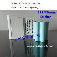 สติกเกอร์ C1 ขนาด 111*30 มม. 1 ม้วน Paperang C1 เนื้อดี พิมพ์ชัด กันน้ำ ของแท้