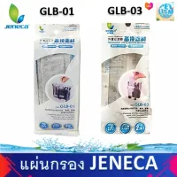 JENECA แผ่นกรอง รุ่นGLB-01 /GLB-03