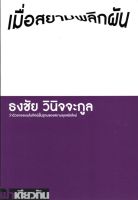 เมื่อสยามพลิกผัน: ว่าด้วยกรอบมโนทัศน์พื้นฐานของสยามยุคสมัยใหม่ (ปกอ่อน)