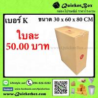 กล่องไปรษณีย์ฝาชน เบอร์ K ขนาด 30x60x80 ซม. จำนวน 20 ใบ รวมค่าจัดส่งด่วน Kerry Express