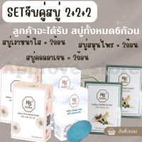 มาใหม่ Setสบู่จับคู่6ก้อน(2+2+2) ลูกค้าจะได้รับ สบู่พลัสไวท์2 + สบู่คอลลาเจน2 + สบู่สมุนไพร 2   ดูแลผิวหน้าแบบครบวงจร ช่วยบำรุงผิวหน้า