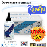 ขายยกลัง! (24 ขวด) น้ำมันคอมเพรสเซอร์ ยี่ห้อ Air-Pro น้ำมันคอม ขนาด 200 มล. PB100 น้ำมันคอมแอร์ แอร์รถยนต์