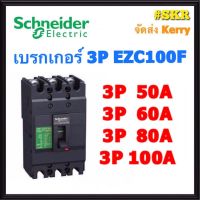 HOT** เบรกเกอร์ Schneider 3P 50A 60A 80A 100A รุ่น EZC100F เมนเบรกเกอร์ ใช้คู่กับ ตู้โหลดเซ็นเตอร์ 3P Schneider Square D ส่งด่วน เบรก เกอร์ กัน ดูด เบรก เกอร์ ไฟ บ้าน เบรก เกอร์ 3 เฟส เซฟตี้ เบรก เกอร์