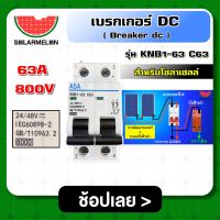 SOLAR ?? เบรกเกอร์ DC รุ่น KNB1-63 C63 63A 800V สำหรับโซล่าเซลล์ Breaker dc breaker dc เบรกเกอร์ 63 แอมป์ สำหรับงาน solar cell โซลล่าเซลล์