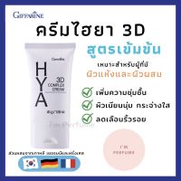 กิฟฟา รีน ไฮยา ทรีดี คอมเพล็กซ์ ครีม ครีมบำรุงผิวหน้า Giffarine Hya 3D Complex Cream