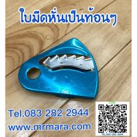 [สินค้าขายดี]  ใบมีดสไลด์ อะไหล่เครื่องปั่นมาร่า รุ่น MR-1268/1269