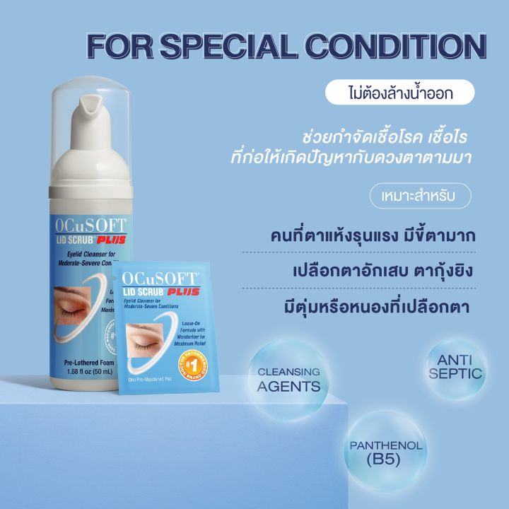 ocusoft-lid-scrub-original-ocusoft-lid-scrub-plus-อ็อคคูซอฟ-สำหรับทำความสะอาดเปลือกตา-ของแท้