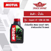 เก็บเงินปลายทาง  น้ำมัน Motul 4T Expert 10W-30 MA โมตุล ของแท้ น้ำมันเครื่อง สำหรับรถโซ่ สเตอร์