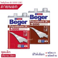 ( PRO+++ ) โปรแน่น.. ยูรีเทน ชุด2ส่วน B-5000 2K สีทาพื้นไม้ภายนอก มีให้เลือก (ชนิดเงา,ชนิดด้าน) ชุดเล็ก 2ลิตร สูตรแห้งเร็ว ปริมาณเนื้อสีเข้ม ราคาสุดคุ้ม อุปกรณ์ ทาสี อุปกรณ์ ทาสี บ้าน อุปกรณ์ ทาสี ห้อง อุปกรณ์ ใน การ ทาสี