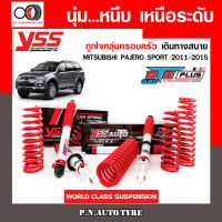 โช๊ครถยนต์ สปริง YSS สำหรับรถยนต์รุ่น MITSUBISHI PAJERO SPORT ปี 2011-2015 ขายยกเซ็ตและแยกขายหน้าหลัง ชุดขาวสายครอบครัวขับนุ่มสบาย สินค้ามีประกัน 2 ปี