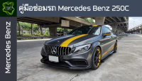 ??คู่มือซ่อมรถ  Mercedes Benz 250C ระบบไฟ,เครื่องยนต์,เกียร์,เบรค,และอื่นๆ Mercedes Benz 250C Repair Manual: Lights, Engines, Transmissions, Brakes, and More