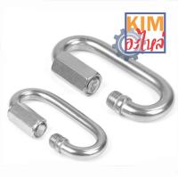 ควิกลิงค์ สแตนเลส Quick Link Stainless 304 ขนาด 4-10 มม.