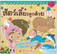 หนังสือ สัตว์เลี้ยงลูกด้วยนม