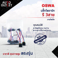 ?OSWA ปลั๊กไดชาร์ท รี 3สาย AE100, SOLUNA สายไฟเล็ก  H19 3 สาย จำนวน 1 ตัว?