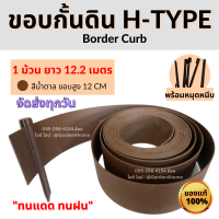 ขอบกั้นดิน H-type ขอบสูง 12 ซม. สีน้ำตาล 12เมตร/1ม้วน [แถมหมุด 14 ตัว] จัดระเบียบสวน แบ่งพื้นที่