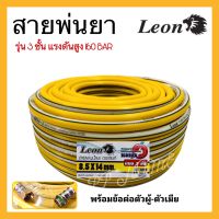 สายพ่นยา 3ชั้น สีเหลือง 10M/20M/30M/50M/100M สายพ่นยาLEON พร้อมข้อต่อผู้เมีย