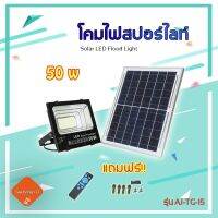 XAC ไฟโซลาเซลล์ [รับประกัน 1ปี] ไฟโซล่าเซล สปอตไลท์ 50W รุ่นใหม่ล่าสุด มี Digital Display บอกเปอเซ็นต์แบตเตอรี่ Solar Cell Light โคมไ... Solar light  โซล่าเซล