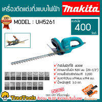 MAKITA เครื่องตัดแต่งกิ่งแบบไฟฟ้า รุ่น UH5261 แรงดันไฟ 400 วัตต์ ความยาวใบมีด 520 มม ความเร็วช่วงชัก 3200 รอบ/นาที  จัดส่ง KERRY