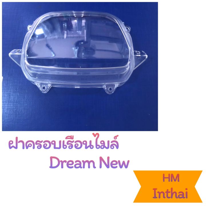 ฝาครอบเรือนไมล์ : Dream New  คุณภาพดี ราคาถูก