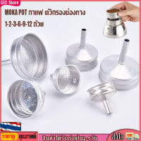 [GIO Store] 1-2-3-6-9-12 CUP กรวยกรองกาแฟ moka pot กรวยสำหรับหม้อต้มโมค่าพอท อะไหล่กรวยกรอง