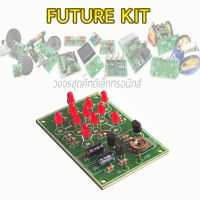 ชุดคิท FUTURE KIT FK-147 วงจรไฟกระพริบรูปดาว คุณภาพสูง สินค้ามีพร้อมส่ง