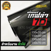 สติ๊กเกอร์ เคฟล่า 7D สีดำเงา  Sticker Kevlar 7D สำหรับตกแต่ง รถยนต์ รถจักรยานยนต์ **สำหรับงานทั่วไป**