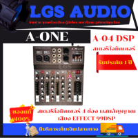 สเตอริโอมิกเซอร์ 4 ช่อง ผสมสัญญาณเสียง EFFECT 99DSP รุ่น A-ONE A04-DSP USB BLUETOOTH mp3 ระบบ AC/DC เสียงดีใช้งานง่าย